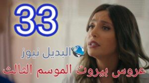 عروس بيروت الجزء الثالث موقع برستيج حلقة 33