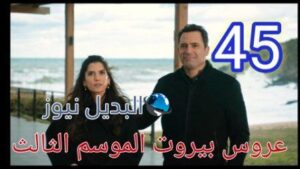 عروس بيروت الجزء الثالث موقع بريستيج الحلقة 45
