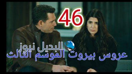عروس بيروت الجزء الثالث موقع بريستيج الحلقة 46