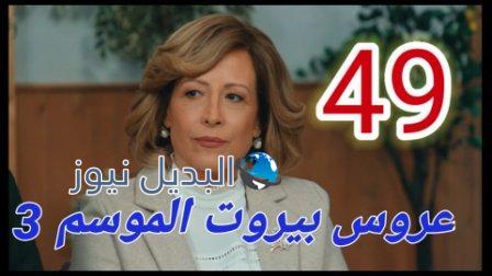 عروس بيروت الجزء الثالث موقع بريستيج الحلقة 49