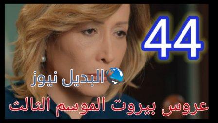 عروس بيروت الحلقة 44 الجزء 3