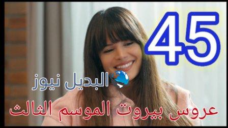 عروس بيروت الحلقة 45 الموسم الثالث