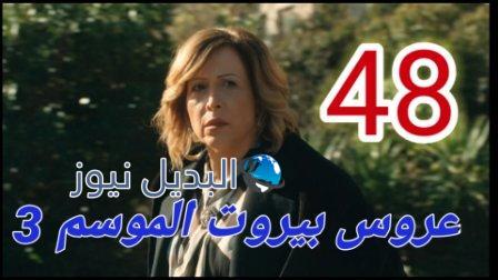 عروس بيروت الحلقة 48 الموسم 3 موقع لاروزا