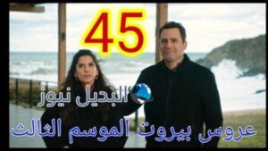 عروس بيروت الموسم الثالث الحلقة 45