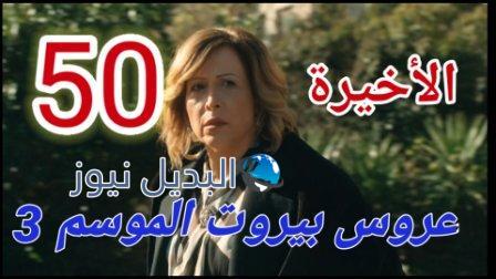 عروس بيروت الموسم 3 الحلقة الأخيرة 50
