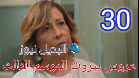 عروس بيروت الموسم الثالث الحلقة 30