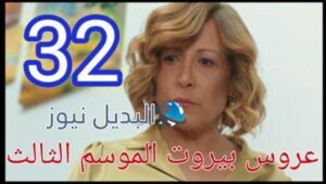 عروس بيروت الموسم الثالث الحلقة 32