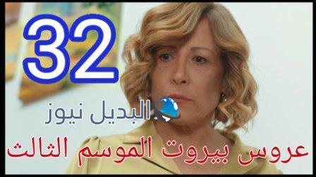 عروس بيروت الموسم الثالث الحلقة 32