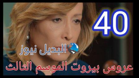 عروس بيروت الموسم الثالث الحلقة 40 موقع بريستيج