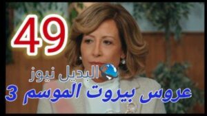 عروس بيروت الموسم الثالث الحلقة 49 قبل الأخيرة