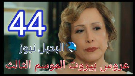 عروس بيروت الموسم الثالث الحلقة ٤٤ بريستيج