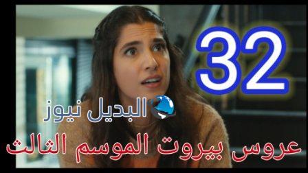 عروس بيروت جزء تالت الحلقة 32