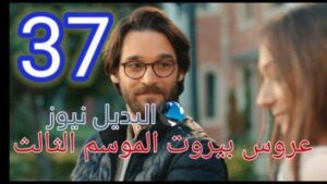 عروس بيروت جزء تالت الحلقة 37