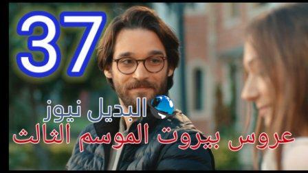 عروس بيروت جزء تالت الحلقة 37