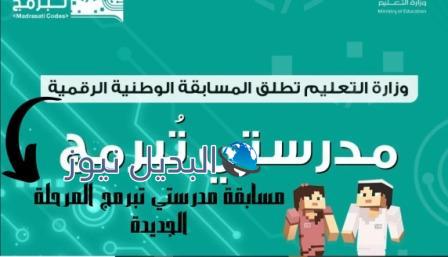 مسابقة مدرستي تبرمج المرحلة الجديدة
