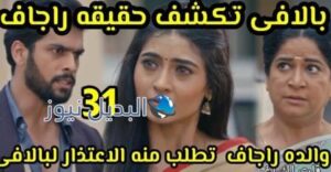 مسلسل أحمر هو لون الحناء الحلقة 31