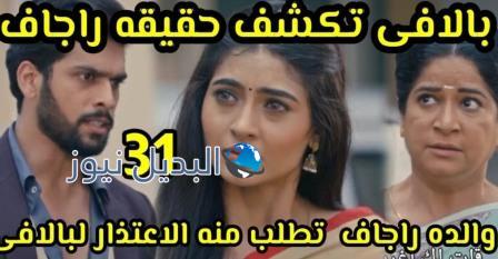 مسلسل أحمر هو لون الحناء الحلقة 31