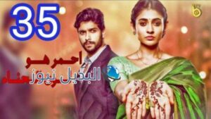 مسلسل أحمر هو لون الحناء الحلقة 35