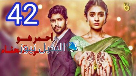 مسلسل أحمر هو لون الحناء الحلقة 42