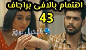 مسلسل أحمر هو لون الحناء الحلقة 43