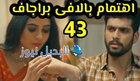مسلسل أحمر هو لون الحناء الحلقة 43