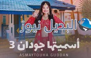 مسلسل أسميتها جودان 3 الحلقة 6