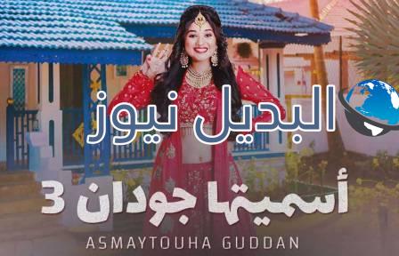 مسلسل أسميتها جودان 3 الحلقة 6