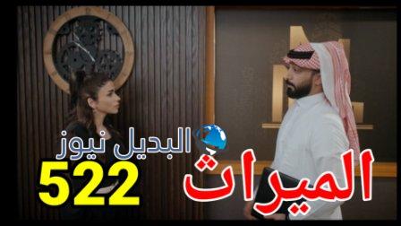 مسلسل الميراث الحلقة 522 الموسم الثالث