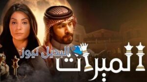 مسلسل الميراث 536