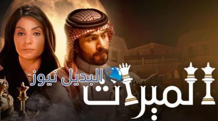 مسلسل الميراث 536
