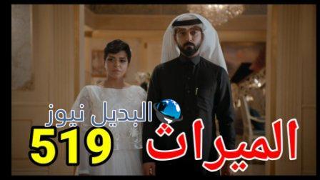 مسلسل الميراث الحلقة 519 الموسم الثالث