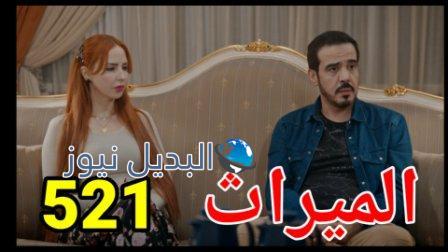 مسلسل الميراث الحلقة 521 الموسم الثالث
