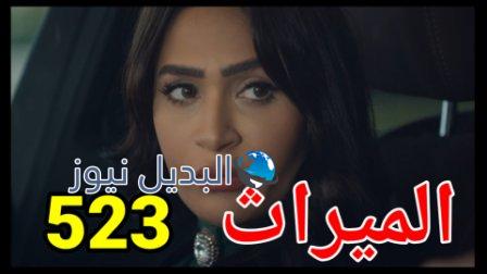 مسلسل الميراث الحلقة 523 الموسم الثالث