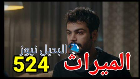 مسلسل الميراث الحلقة 524 الموسم الثالث