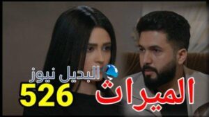 مسلسل الميراث الحلقة 526 الموسم الثالث