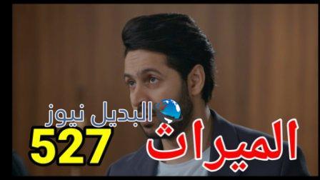 مسلسل الميراث الحلقة 527 الموسم الثالث