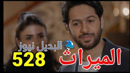 مسلسل الميراث الحلقة 528
