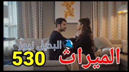 مسلسل الميراث الحلقة 530