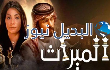 مسلسل الميراث الحلقة 531