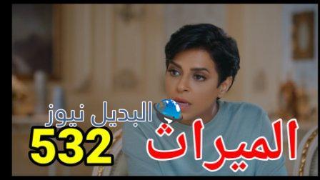 مسلسل الميراث الحلقة 532 الموسم الثالث