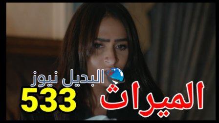 مسلسل الميراث الحلقة 533