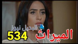 مسلسل الميراث الحلقة 534 الجزء الثالث