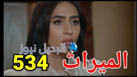 مسلسل الميراث الحلقة 534 الجزء الثالث