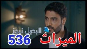 مسلسل الميراث الحلقة 536 الموسم الثالث