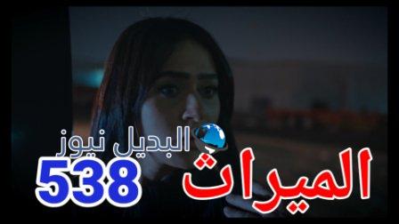 مسلسل الميراث الحلقة 539 الموسم الثالث