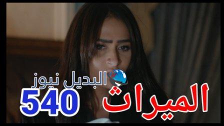 مسلسل الميراث الحلقة 540 الموسم الثالث