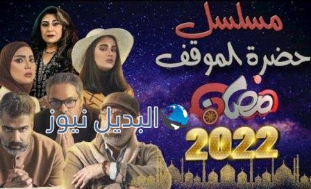 مسلسل حضرة الموقف الحلقة الاولى 1