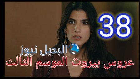 مسلسل عروس بيروت الجزء الثالث الحلقة 38