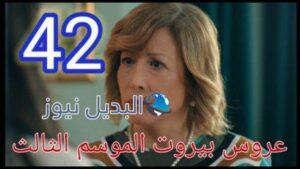 مسلسل عروس بيروت الجزء الثالث الحلقة 42