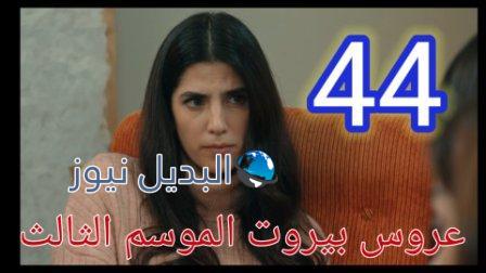 مسلسل عروس بيروت الجزء الثالث الحلقة 44